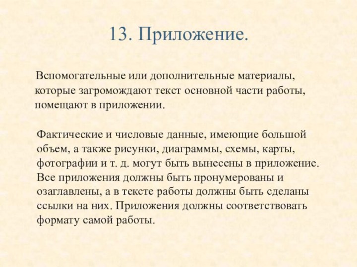 13. Приложение.  Вспомогательные или дополнительные материалы, которые загромождают текст основной части