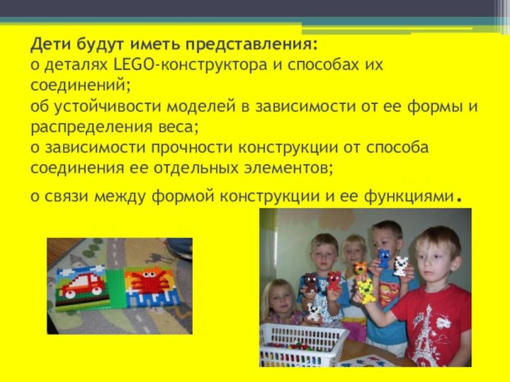 Дети будут иметь представления: о деталях LEGO-конструктора и способах их соединений; об