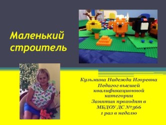 Презентация кружок легоконструирования Маленький строитель презентация по конструированию, ручному труду