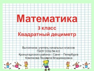 Технологическая карта урока математики в 3 классе по теме  Единица площади – квадратный дециметр. план-конспект урока по математике (3 класс) по теме