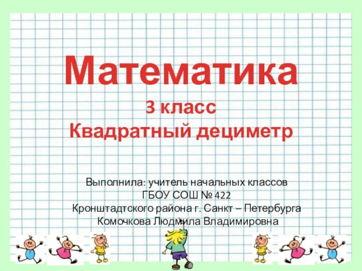 Выполнила: учитель начальных классов  ГБОУ СОШ № 422 Кронштадтского района г.