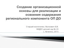 Создание организационной основы для реализации и освоения регионального компонента ОП ДО презентация