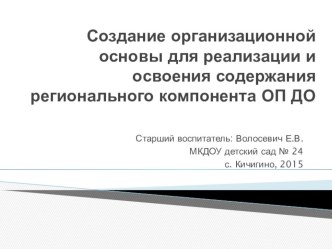 Создание организационной основы для реализации и освоения регионального компонента ОП ДО презентация