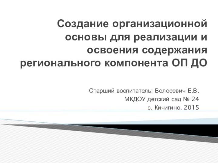 Создание организационной основы для реализации и освоения содержания регионального компонента ОП ДО