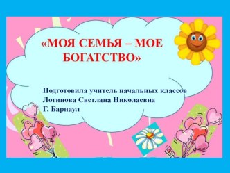 Праздник Моя семья для 1 класса классный час (1 класс)