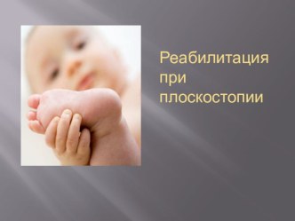 РЕАБИЛИТАЦИЯ ПРИ ПЛОСКОСТОПИИ учебно-методический материал по физкультуре