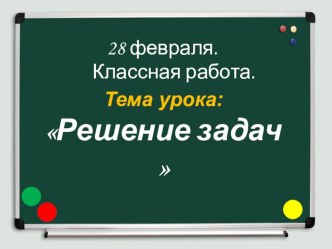 Презентация Решение задач на увеличение и уменьшение числа в несколько раз и на несколько единиц презентация к уроку по математике (2 класс)