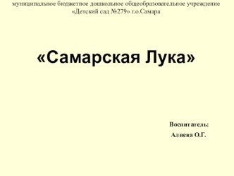 Презентация Самарская Лука презентация к уроку по окружающему миру (старшая группа)