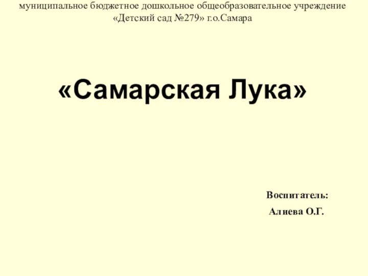 муниципальное бюджетное дошкольное общеобразовательное учреждение «Детский сад №279» г.о.Самара