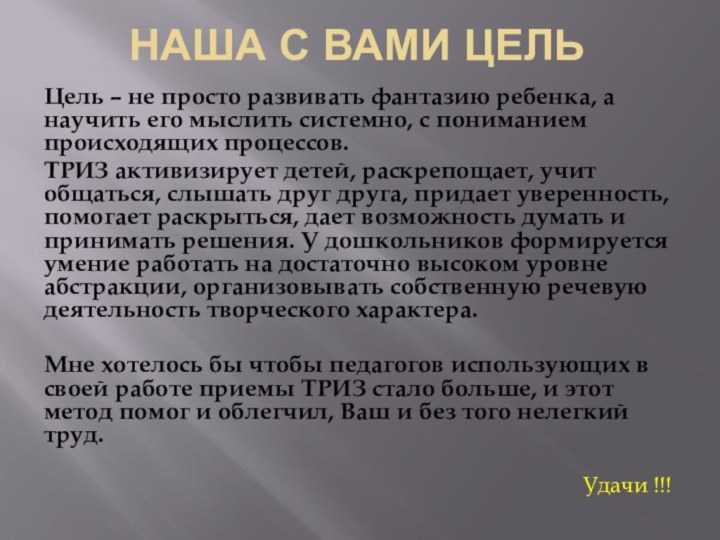 Наша с вами Цель Цель – не просто развивать фантазию ребенка, а