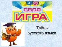 Своя игра по русскому языку для учеников 3-4 класса олимпиадные задания по русскому языку (3 класс) по теме