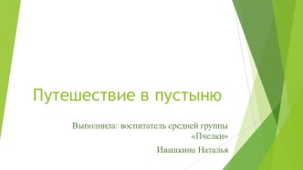 Путешествие в пустыню презентация к уроку по окружающему миру (старшая группа)