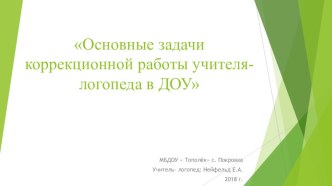 Основные задачи коррекционной работы учителя - логопеда в ДОУ. презентация к уроку по логопедии