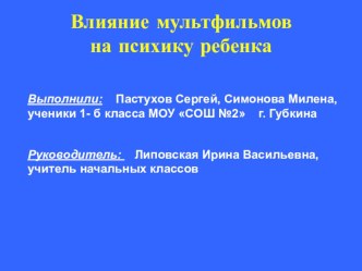 К исследовательской работе презентация Влияние мультфильмов на психику ребенка проект по зож (1, 2, 3, 4 класс) по теме