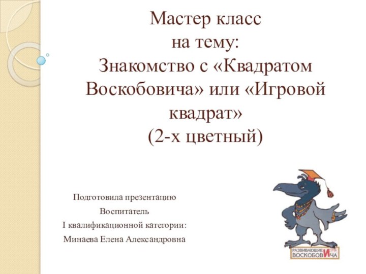 Мастер класс  на тему:  Знакомство с «Квадратом Воскобовича» или «Игровой