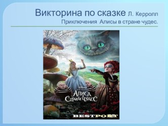 Викторина по сказке Л. Керролл. Алиса в стране чудес. презентация к уроку по чтению (3 класс) по теме