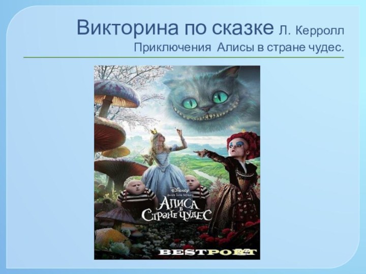 Викторина по сказке Л. Керролл Приключения Алисы в стране чудес.