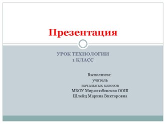 презентация технология 1 класс презентация к уроку по технологии (1 класс) по теме