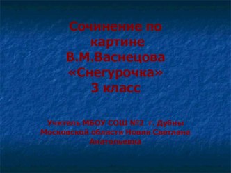 Презентация у уроку русского языка по теме: Сочинение-описание картины В.М.Васнецова Снегурочка 3 класс презентация к уроку по русскому языку (3 класс)