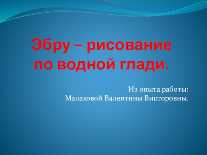 Эбру – рисование  по водной глади.