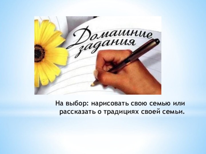 На выбор: нарисовать свою семью или рассказать о традициях своей семьи.