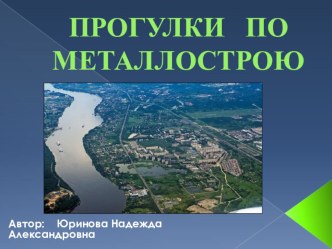 Учебно - методический материал : Прогулки по Металлострою учебно-методический материал (старшая, подготовительная группа)