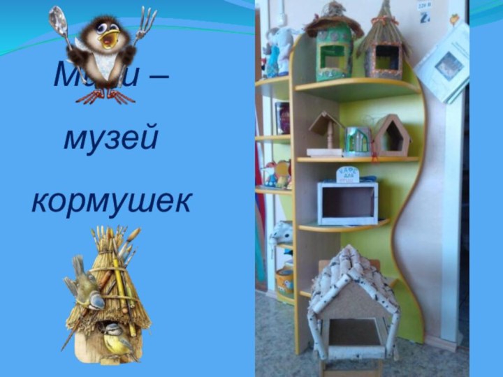 Мини – музей кормушек