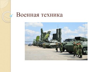 Презентация Военная техника презентация к уроку (средняя группа)