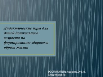 Дидактические игры презентация к уроку (младшая группа) по теме