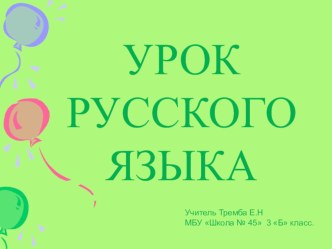 Презентация к уроку р.я. Безударная гласная в корне слова 3 класс презентация урока для интерактивной доски по русскому языку (3 класс)