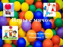 ИГРЫ С МЯЧОМ презентация по логопедии