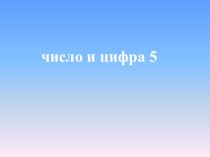 Число и цифра 5, 1 класс презентация к уроку по математике (1 класс)