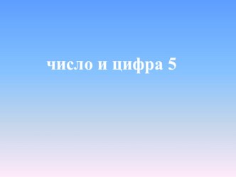 Число и цифра 5, 1 класс презентация к уроку по математике (1 класс)