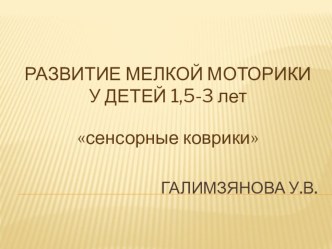 Сенсорные коврики консультация (младшая группа)