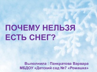 Проект Вари Панкратовой Почему нельзя есть снег? проект по окружающему миру (подготовительная группа) по теме