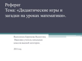 Реферат Дидактические игры и загадки на уроках математики статья по математике (3 класс) по теме Муниципальное бюджетное общеобразовательное учреждение  Гимназия№2        городского  округа город Октябрьский Республики Башкортостан.                       