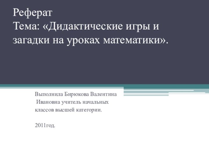 Реферат Тема: «Дидактические игры и загадки на уроках математики». «Дидактические игры и