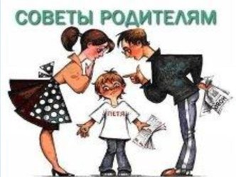 Советы родителям по воспитанию детей презентация к уроку