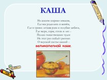 Презентация проекта  Каша - пища наша. презентация к уроку по окружающему миру (3 класс) по теме