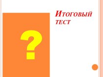 Итоговый тест