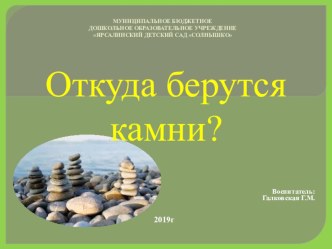 Откуда берутся камни? презентация к уроку по окружающему миру (подготовительная группа)