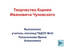 Конспект занятия по теме Творчество К. И. Чуковского для детей подготовительной группы. методическая разработка по логопедии (подготовительная группа)