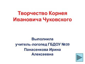 Конспект занятия по теме Творчество К. И. Чуковского для детей подготовительной группы. методическая разработка по логопедии (подготовительная группа)