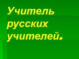 Викторина по деятельности К.Д. Ушинского презентация к уроку (4 класс) по теме