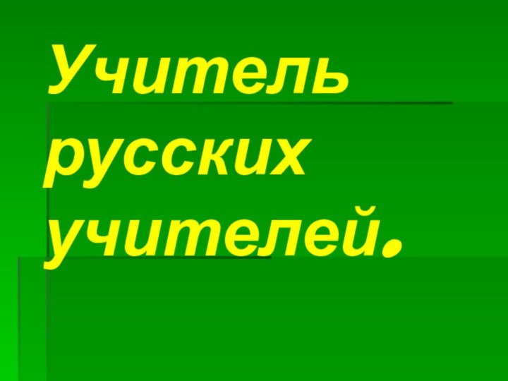 Учитель русских учителей.