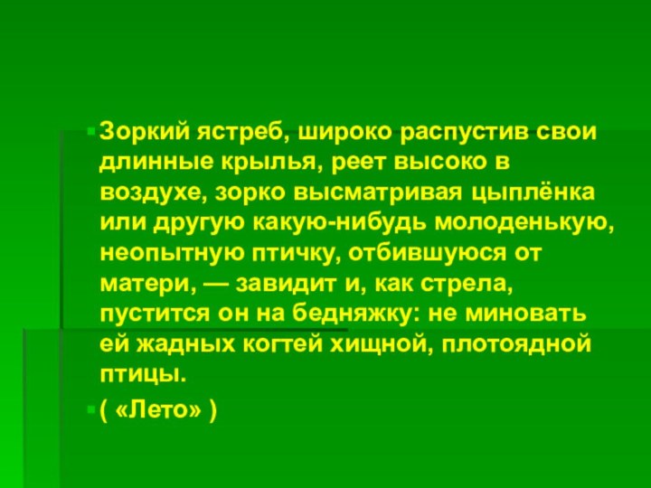 Зоркий ястреб, широко распустив свои длинные крылья, реет высоко в воздухе, зорко