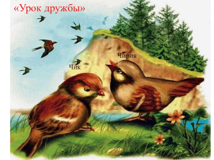 ЧикЧирик«Урок дружбы»