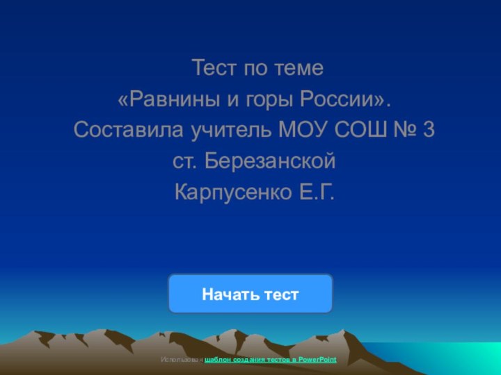 Тест по теме «Равнины и горы России».Составила учитель МОУ СОШ №