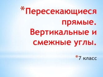 Презентация Смежные и вертикальные углы презентация к уроку по математике