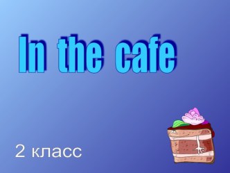 В кафе- знакомимся с названиями продуктов презентация к уроку по иностранному языку (2 класс)